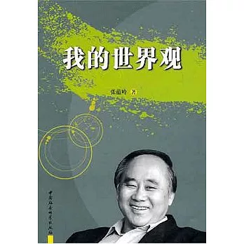 我的世界觀