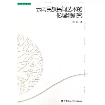 雲南民族民間藝術的倫理觀研究
