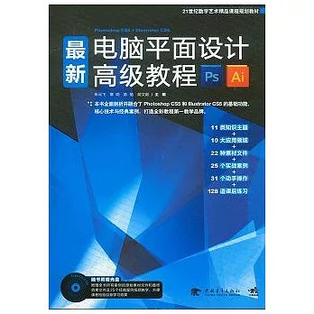 最新電腦平面設計高級教程（附贈CD光盤）