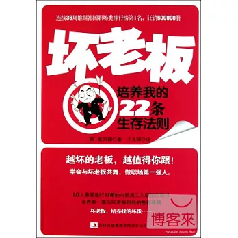 壞老板培養我的22條生存法則