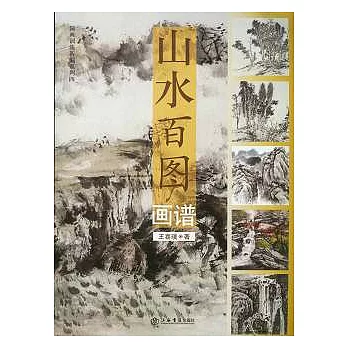 山水百圖畫譜
