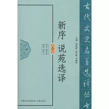 新序說苑選譯