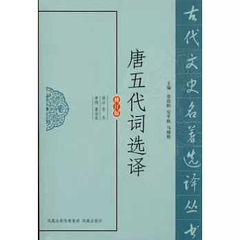 唐五代詞選譯