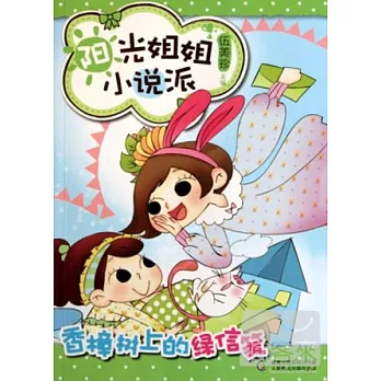 陽光姐姐小說派︰香樟樹上的綠信箋