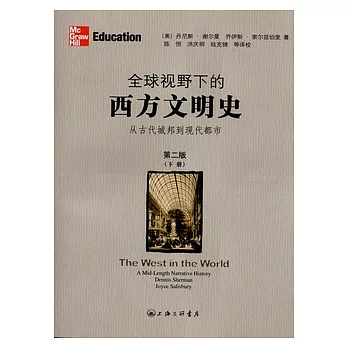 全球視野下的西方文明史︰從古代城邦到現代城市（全三冊）