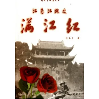 江南江北之滿江紅