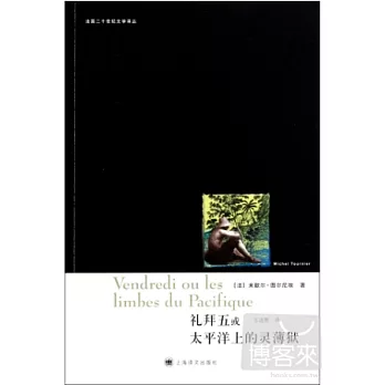 禮拜五或太平洋上的靈薄獄