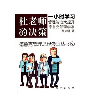杜老師的決策