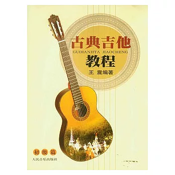古典吉他教程（初級篇）