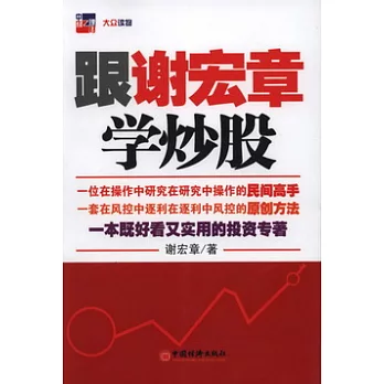 跟謝宏章學炒股