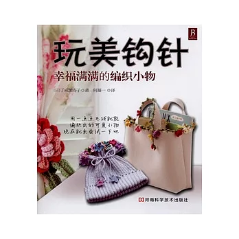 玩美鉤針︰幸福滿滿的編織小物