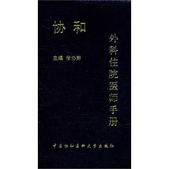 協和外科住院醫師手冊