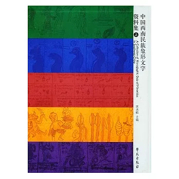 中國西南民族象形文字資料集（全二冊）