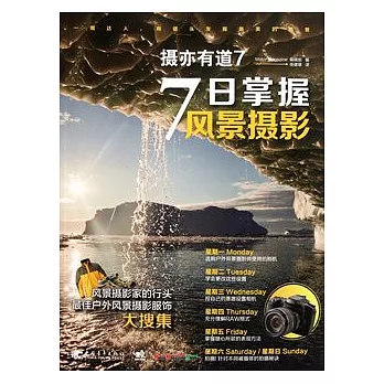 7日掌握風景攝影