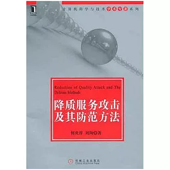 降質服務攻擊及其防範方法