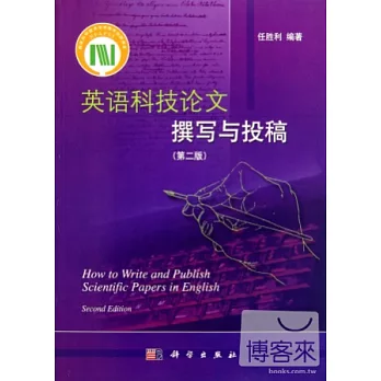 英語科技論文撰寫與投稿.第二版