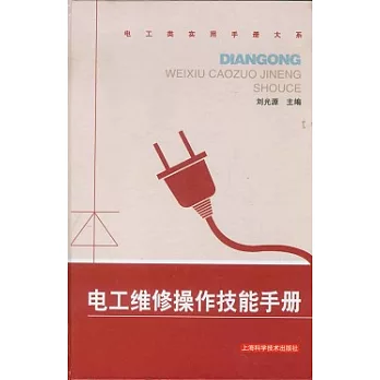 電工維修操作技能手冊