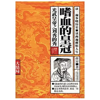 嗜血的皇冠︰光武皇帝之劉秀的秀（大結局）