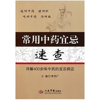 常用中藥宜忌速查︰詳解400余味中藥的宜忌病證