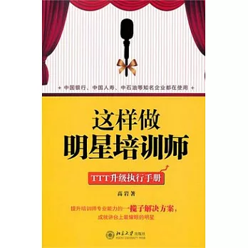 這樣做明星培訓師︰TTT升級執行手冊