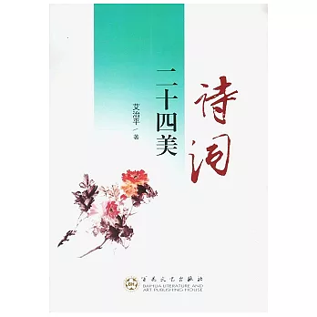 詩詞二十四美