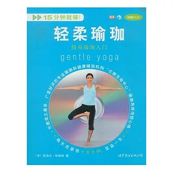 輕柔瑜珈 :  簡易瑜珈入門 /