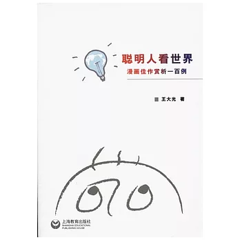 聰明人看世界︰漫畫佳作賞析一百例
