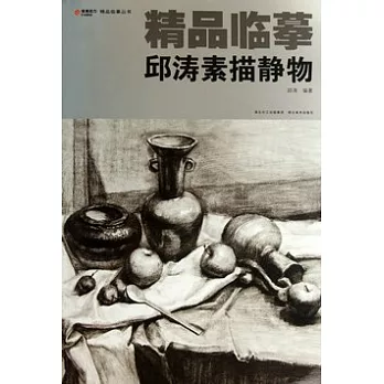 精品臨摹︰邱濤素描靜物