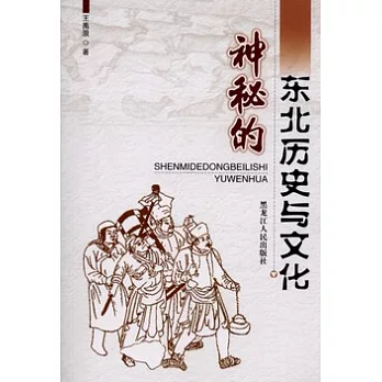 神秘的東北歷史與文化