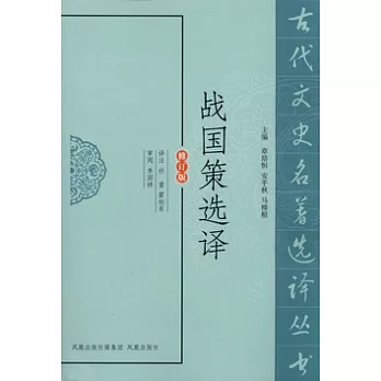 戰國策選譯