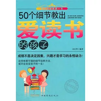 50個細節教出愛讀書的孩子