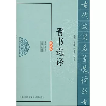 晉書選譯