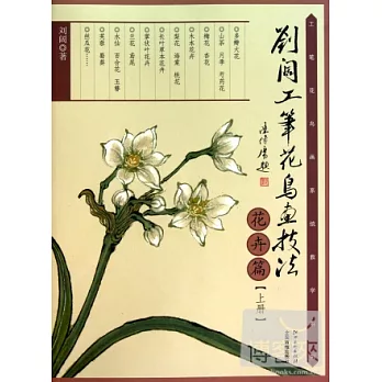 劉闊工筆花鳥畫技法 花卉篇 上冊