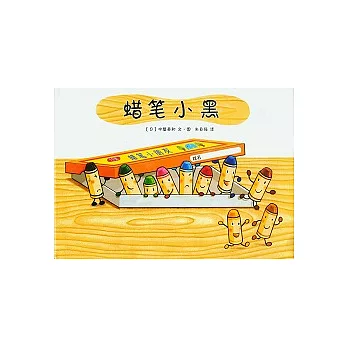 蠟筆小黑