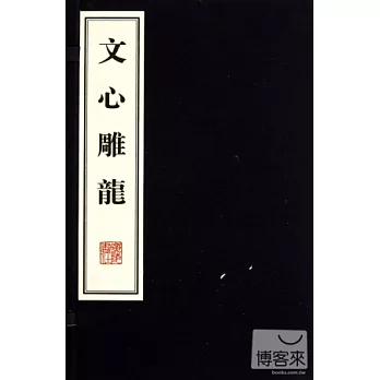 文心雕龍 全二冊