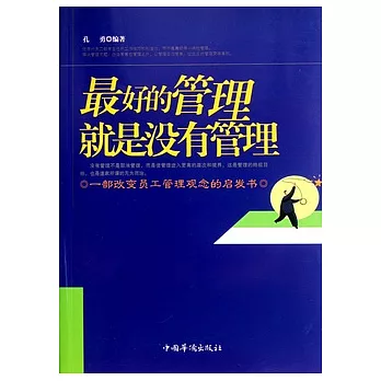 最好的管理就是沒有管理