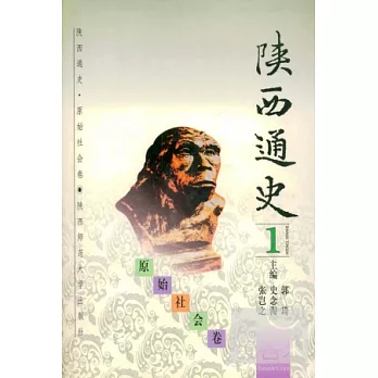 陝西通史1︰原始社會卷