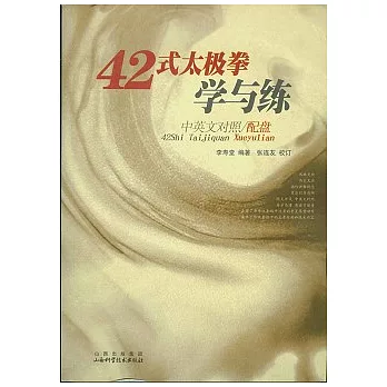 42式太極拳學與練（中英文對照‧附贈光盤）