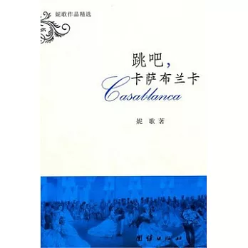 跳吧，卡薩布蘭卡