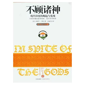 不顧諸神︰現代印度的崛起與發現