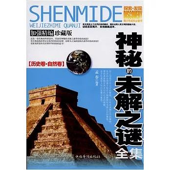 神秘的未解之謎全集（全二冊）