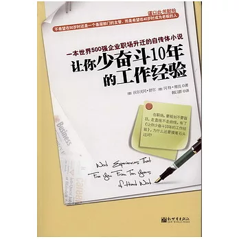 讓你少奮斗10年的工作經驗