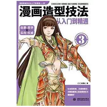 漫畫造型技法︰從入門到精通（3）
