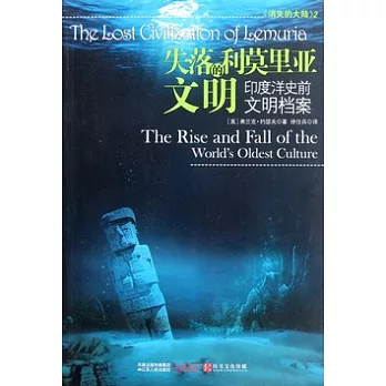 失落的利莫里亞文明︰印度洋史前文明檔案