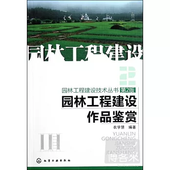 園林工程建設技術叢書︰園林工程建設作品鑒賞 第2版