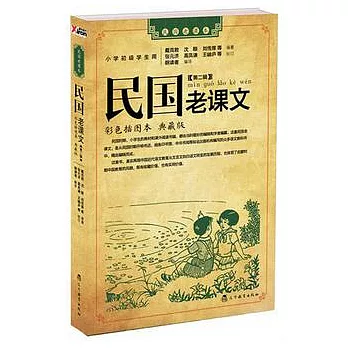民國老課文.第二輯