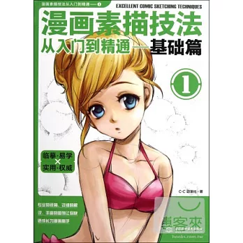 漫畫素描技法從入門到精通︰基礎篇