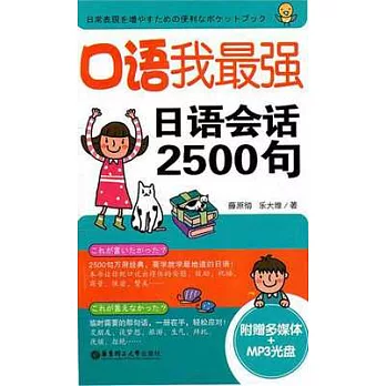 口語我最強,日語會話2500句(附送多媒體+MP3光盤)