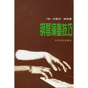 鋼琴演奏技巧