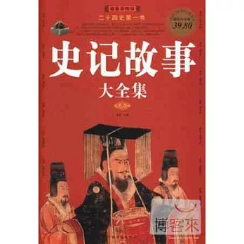史記故事大全集 超值白金版
